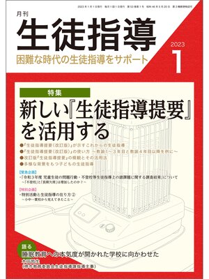 cover image of 月刊生徒指導: 2023年1月号